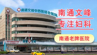 南通妇科医院