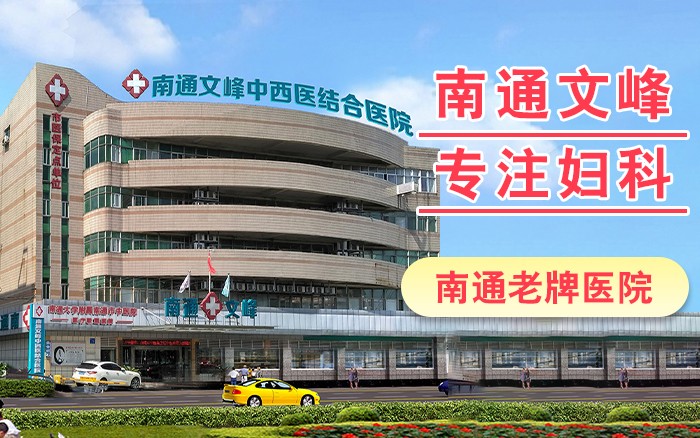 南通妇科医院
