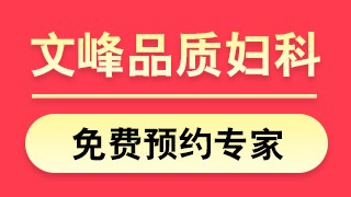 南通文峰中西医结合医院阴道炎