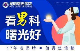 专业品牌：昆明男科医院哪家好-男性不育的危害有哪些？