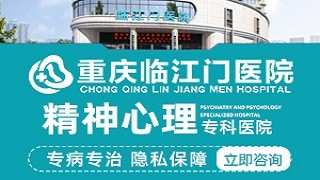 重庆精神病医院