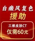三维皮肤CT检查60元