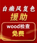 wood灯检查免费