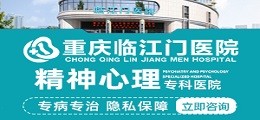 重庆精神心理门诊