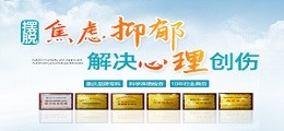 焦虑抑郁、心理创伤