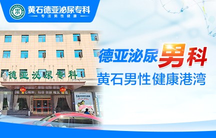 黄石德亚泌尿专科