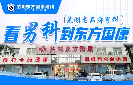 芜湖东方国康综合门诊部