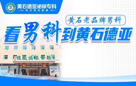 黄石德亚泌尿专科