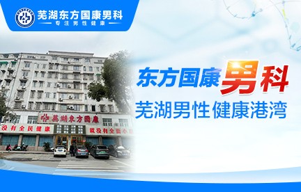 芜湖东方国康综合门诊部