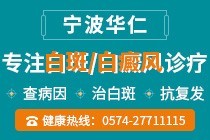 宁波白癜风医院解答什么样的人群容易得白癜风？