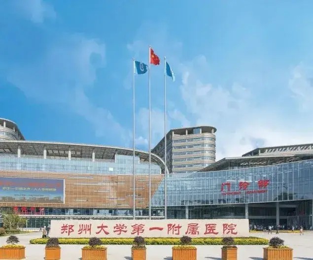 郑州大学第一附属医院