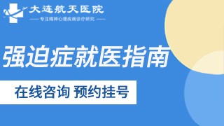 大连航天医院强迫症