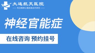 大连航天医院神经官能症