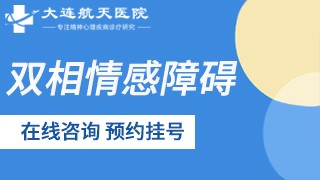 大连航天医院双相情感障碍