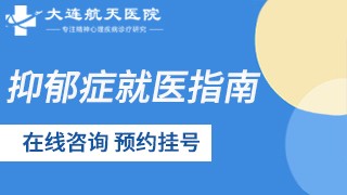 大连航天医院抑郁症