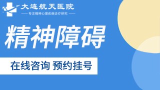 大连航天医院精神障碍