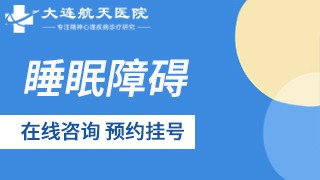 大连航天医院睡眠障碍