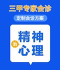 大连精神心理科医院