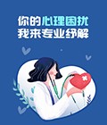大连心理咨询医院