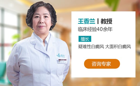 西安远大白癜风医院王香兰医生