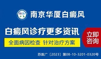 南京华厦白癜风