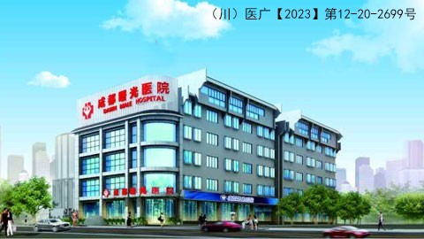 成都曙光医院