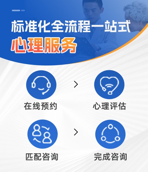 标准化全流程一站式心理服务