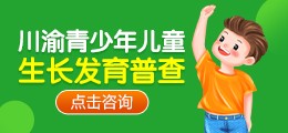 川渝青少年儿童生长发育普查