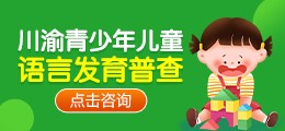 川渝青少年儿童语言发育普查