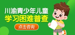 川渝青少年儿童学习困难普查