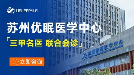 苏州姑苏优眠综合门诊部