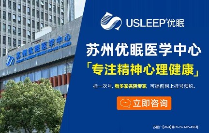 苏州姑苏优眠综合门诊部