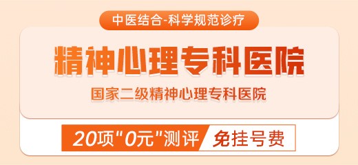 济南精神心理专科医院