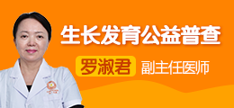 儿童生长发育公益普查