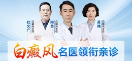 白斑、白癜风问题在线问诊
