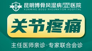 昆明博骨风湿病中西医结合医院关节疼痛