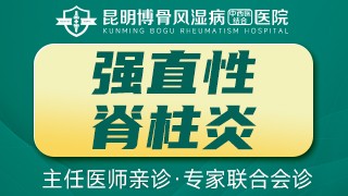 昆明博骨风湿病中西医结合医院强直性脊柱炎
