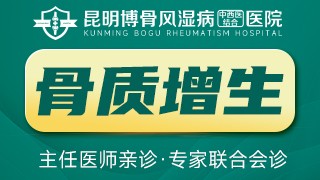 昆明博骨风湿病中西医结合医院骨质增生
