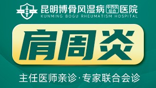 昆明博骨风湿病中西医结合医院肩周炎
