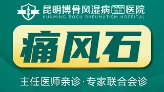 昆明风湿病医院