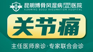 昆明风湿病医院