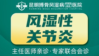 昆明博骨风湿病中西医结合医院风湿性关节炎