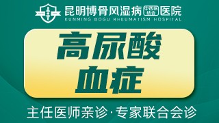 昆明博骨风湿病中西医结合医院高尿酸血症