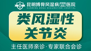 昆明风湿病医院