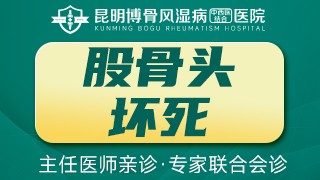 昆明博骨风湿病中西医结合医院股骨头坏死