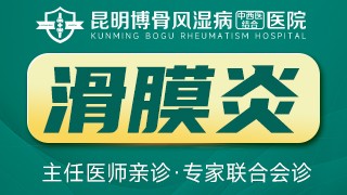 昆明风湿病医院