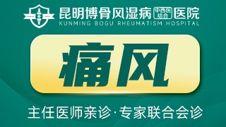 昆明风湿病医院