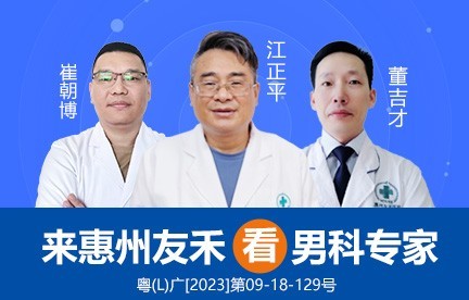 惠州早泄