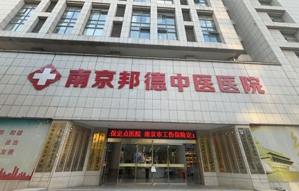 南京邦德中医医院