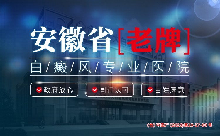 合肥白癜风